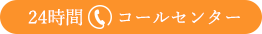 24時間コールセンター